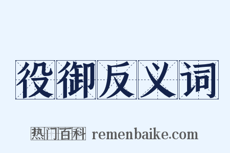 役御反义词是什么意思的图片